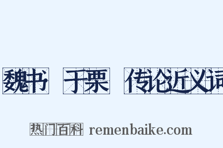 魏书·于栗䃅传论近义词是什么意思的图片